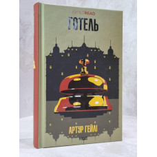 Книга "Отель" Артур Хейли