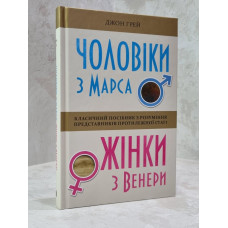Книга "Мужчины с Марса, женщины с Венеры" Джон Грей