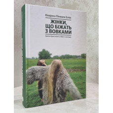 Книга "Бегущая с волками.  Женский архетип в мифах и сказаниях" Кларисса Пинкола Эстес