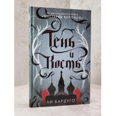 Книга "Тень и кость" Ли Бардуго твердый переплет