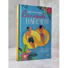 Книга "Случайные молодожены" Кристина Лорен.