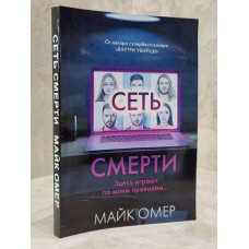 Книга "Сеть смерти" Майк Омер