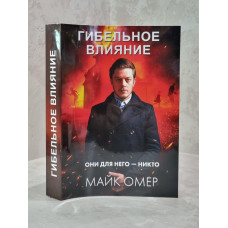 Книга "Гибельное влияние" Майк Омер