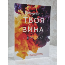 Книга "Твоя вина" Мерседес Рон