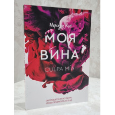 Книга "Моя вина" Мерседес Рон