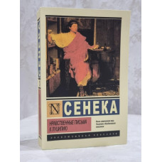 Книга "Нравственные письма к Луцилию" Сенека