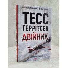 Книга "Двойник" Тесс Герритсен
