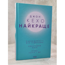 Книга "Лучшее. Подсознание может все. Квантовый воин. Деньги, успех и Вы." Джон Кехо.