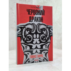 Книга "Красный дракон" Томас Гаррис