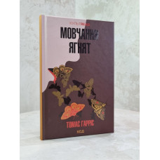 Книга "Молчание ягнят" Томас Гаррис