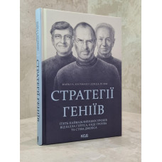 Книга "Стратегии гениев" Майкл А. Кусумано, Девид Б. Йоффи