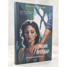 Книга "Тихий арендатор" Клеменс Мишлон