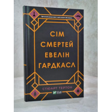 Книга "Семь смертей Эвелин Гардкасл" Стюарт Тертон