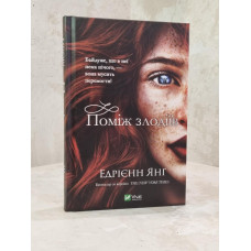 Книга "Между злодеями" Эндриенн Янг