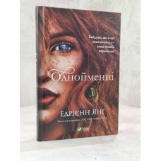 Книга "Одноименные" Эндриенн Янг