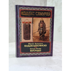 Книга "Кодекс Самурая. Будосьосинсю. Бусидо" Юдзан Дайдодзи,  Инадзо Нитобе