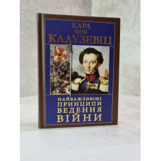 Книга "Важнейшие принципы ведения войны" Карл фон Клаузевиц