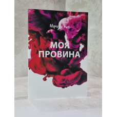 Книга "Моя вина" Мерседес Рон (укр.яз)