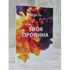 Книга "Твоя вина" Мерседес Рон (укр.яз)
