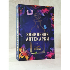 Книга "Исчезновения аптекарши" Сара Пеннер