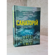 Книга "Санаторий" Сара Пирс (твердый переплет)
