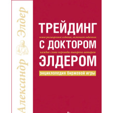 Книга "Трейдинг с доктором Элдером. Энциклопедия биржевой игры" Александр Элдер