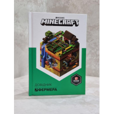 Книга. "MINECRAFT. Довідник фермера" Алекс Вілтшир, Стефані Мілтон Книга. "MINECRAFT. Довідник фермера" Алекс Вілтшир, Стефані Мілтон