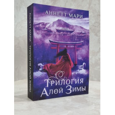 Книга "Трилогия алой зимы" Аннет Мари