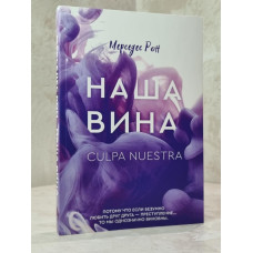 Книга "Наша вина" Мерседес Рон
