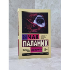 Книга "Невидимки" Чак Паланик