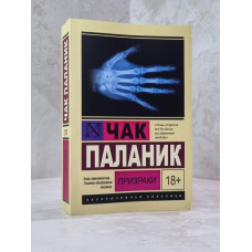 Книга "Призраки" Чак Паланик
