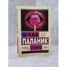 Книга "Снафф" Чак Паланик