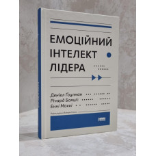 Книга "Эмоциональный интеллект лидера" Дэниел Гоулман, Ричард Бояцис, Энни Макки