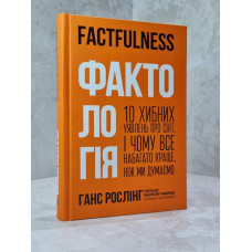 Книга "Фактология. 10 причин наших заблуждений о мире - и почему все не так плохо, как кажется" Ханс Рослинг