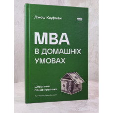Книга "MBA в домашних условиях" Джош Кауфман
