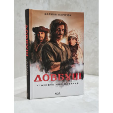 Книга "Довбуш. Достоинство или забвение" Василий Карпюк