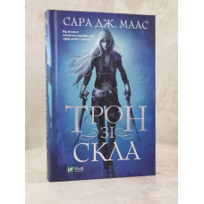 Книга "Стеклянный трон" Сара Дж. Маас