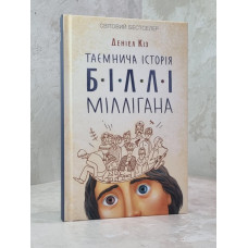 Книга "Таинственная история Билли Миллигана"  Дэниел Киз