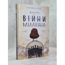 Книга "Войны Миллигана"  Дэниел Киз