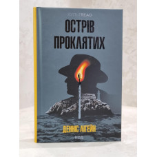 Книга "Остров проклятых" Деннис Лигейн
