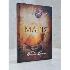 Книга "Магия" Ронда Берн.