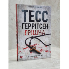 Книга "Грешница" Тесс Герритсен