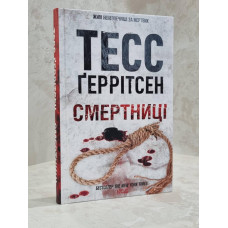 Книга "Смертницы" Тесс Герритсен