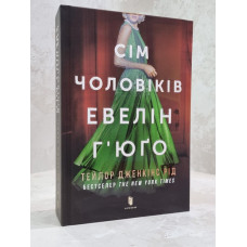 Книга "Семь мужей Эвелин Гюго" Тейлор Дженкинс Рид