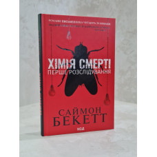 Книга "Химия смерти" Саймон Бекетт