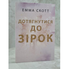Книга "Дотянуться до звезд" Эмма Скотт