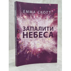 Книга "Зажечь небеса" Эмма Скотт