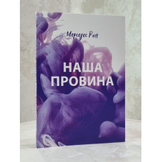 Книга "Наша вина" Мерседес Рон