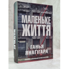 Книга "Маленькая жизнь" Ханья Янагихара