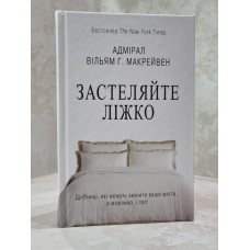 Книга "Заправляй кровать" Адмирал Уильям Г. Макрейвен